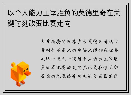 以个人能力主宰胜负的莫德里奇在关键时刻改变比赛走向 以个人能力主宰胜负的莫德里奇在关键时刻改变比赛走向