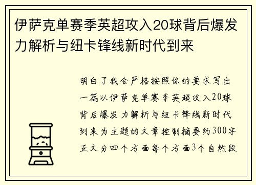 伊萨克单赛季英超攻入20球背后爆发力解析与纽卡锋线新时代到来 伊萨克单赛季英超攻入20球背后爆发力解析与纽卡锋线新时代到来