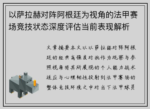 以萨拉赫对阵阿根廷为视角的法甲赛场竞技状态深度评估当前表现解析 以萨拉赫对阵阿根廷为视角的法甲赛场竞技状态深度评估当前表现解析