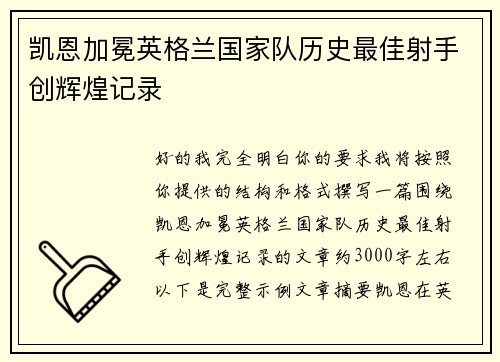 凯恩加冕英格兰国家队历史最佳射手创辉煌记录