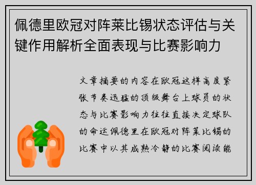 佩德里欧冠对阵莱比锡状态评估与关键作用解析全面表现与比赛影响力