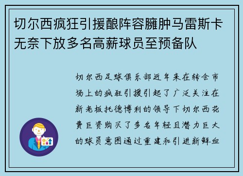 切尔西疯狂引援酿阵容臃肿马雷斯卡无奈下放多名高薪球员至预备队