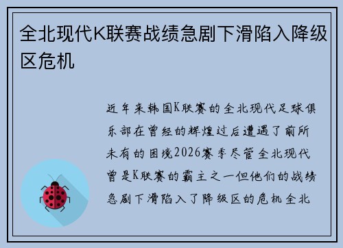 全北现代K联赛战绩急剧下滑陷入降级区危机 全北现代K联赛战绩急剧下滑陷入降级区危机