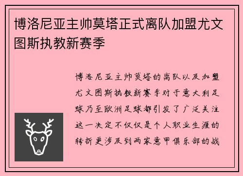 博洛尼亚主帅莫塔正式离队加盟尤文图斯执教新赛季 博洛尼亚主帅莫塔正式离队加盟尤文图斯执教新赛季