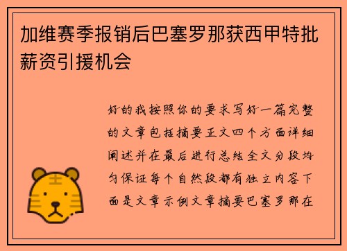 加维赛季报销后巴塞罗那获西甲特批薪资引援机会