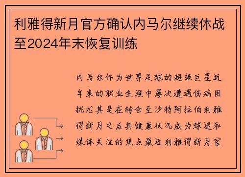 利雅得新月官方确认内马尔继续休战至2024年末恢复训练 利雅得新月官方确认内马尔继续休战至2024年末恢复训练