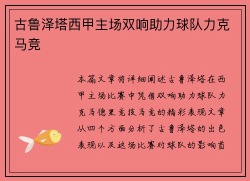 古鲁泽塔西甲主场双响助力球队力克马竞
