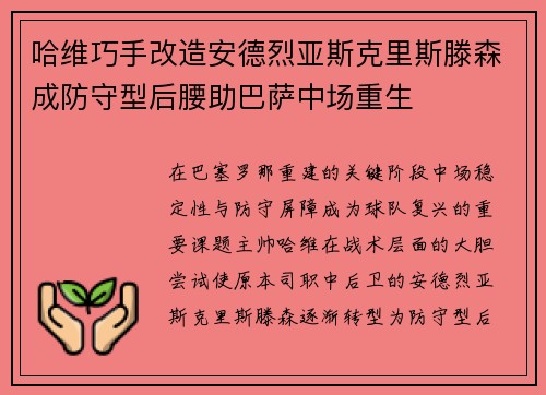 哈维巧手改造安德烈亚斯克里斯滕森成防守型后腰助巴萨中场重生 哈维巧手改造安德烈亚斯克里斯滕森成防守型后腰助巴萨中场重生