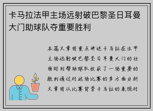 卡马拉法甲主场远射破巴黎圣日耳曼大门助球队夺重要胜利 卡马拉法甲主场远射破巴黎圣日耳曼大门助球队夺重要胜利