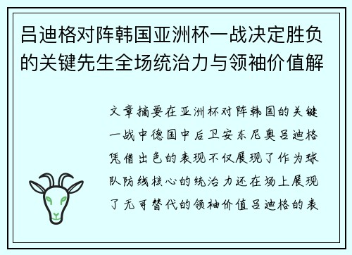 吕迪格对阵韩国亚洲杯一战决定胜负的关键先生全场统治力与领袖价值解析