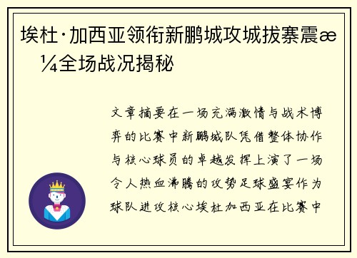 埃杜·加西亚领衔新鹏城攻城拔寨震撼全场战况揭秘 埃杜·加西亚领衔新鹏城攻城拔寨震撼全场战况揭秘