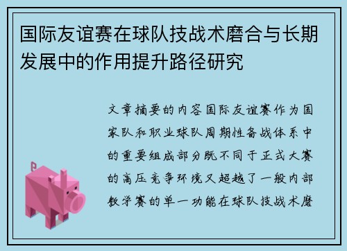 国际友谊赛在球队技战术磨合与长期发展中的作用提升路径研究 国际友谊赛在球队技战术磨合与长期发展中的作用提升路径研究
