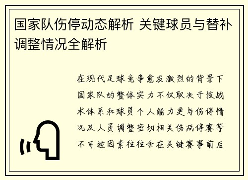 国家队伤停动态解析 关键球员与替补调整情况全解析