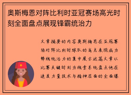 奥斯梅恩对阵比利时亚冠赛场高光时刻全面盘点展现锋霸统治力