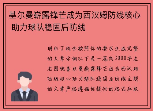 基尔曼崭露锋芒成为西汉姆防线核心 助力球队稳固后防线 基尔曼崭露锋芒成为西汉姆防线核心 助力球队稳固后防线