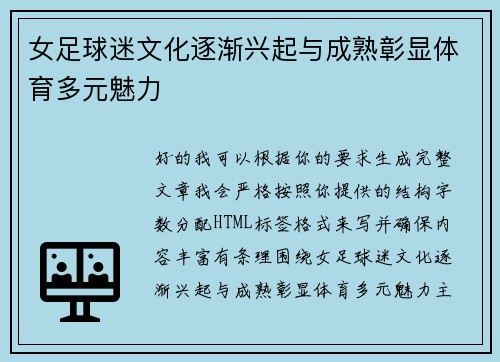 女足球迷文化逐渐兴起与成熟彰显体育多元魅力 女足球迷文化逐渐兴起与成熟彰显体育多元魅力