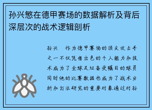 孙兴慜在德甲赛场的数据解析及背后深层次的战术逻辑剖析