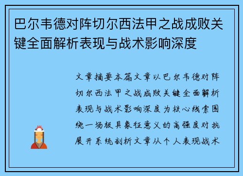 巴尔韦德对阵切尔西法甲之战成败关键全面解析表现与战术影响深度