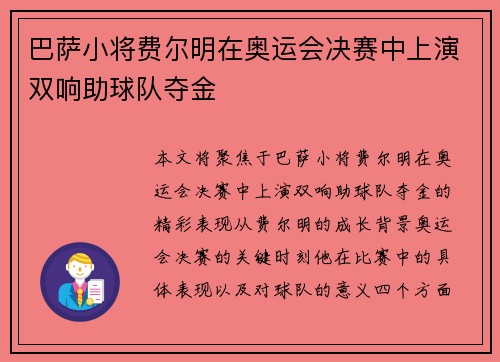 巴萨小将费尔明在奥运会决赛中上演双响助球队夺金 巴萨小将费尔明在奥运会决赛中上演双响助球队夺金