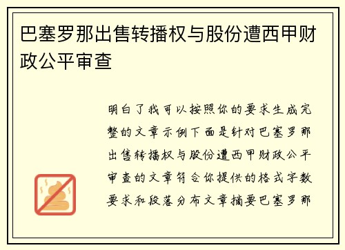 巴塞罗那出售转播权与股份遭西甲财政公平审查 巴塞罗那出售转播权与股份遭西甲财政公平审查