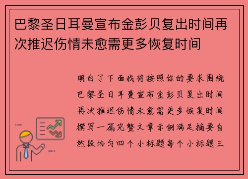 巴黎圣日耳曼宣布金彭贝复出时间再次推迟伤情未愈需更多恢复时间 巴黎圣日耳曼宣布金彭贝复出时间再次推迟伤情未愈需更多恢复时间