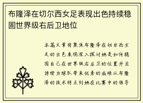 布隆泽在切尔西女足表现出色持续稳固世界级右后卫地位