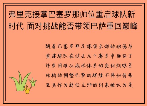 弗里克接掌巴塞罗那帅位重启球队新时代 面对挑战能否带领巴萨重回巅峰 弗里克接掌巴塞罗那帅位重启球队新时代 面对挑战能否带领巴萨重回巅峰