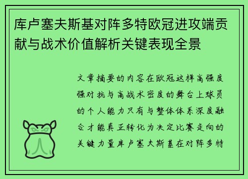 库卢塞夫斯基对阵多特欧冠进攻端贡献与战术价值解析关键表现全景