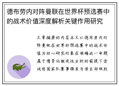 德布劳内对阵曼联在世界杯预选赛中的战术价值深度解析关键作用研究 德布劳内对阵曼联在世界杯预选赛中的战术价值深度解析关键作用研究