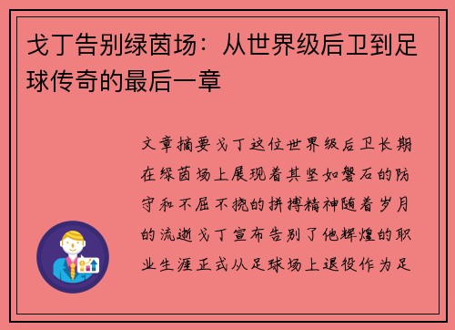 戈丁告别绿茵场:从世界级后卫到足球传奇的最后一章 戈丁告别绿茵场:从世界级后卫到足球传奇的最后一章