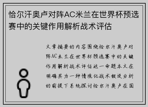 恰尔汗奥卢对阵AC米兰在世界杯预选赛中的关键作用解析战术评估 恰尔汗奥卢对阵AC米兰在世界杯预选赛中的关键作用解析战术评估