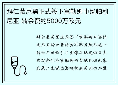拜仁慕尼黑正式签下富勒姆中场帕利尼亚 转会费约5000万欧元 拜仁慕尼黑正式签下富勒姆中场帕利尼亚 转会费约5000万欧元