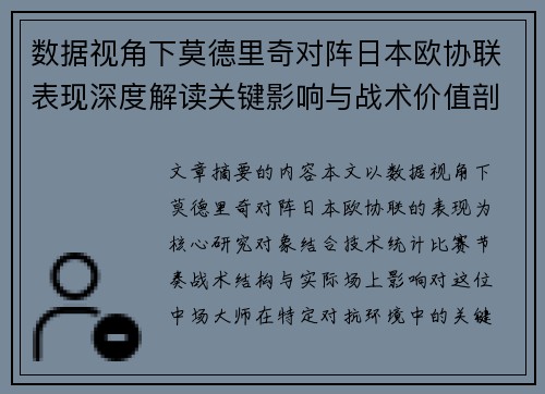 数据视角下莫德里奇对阵日本欧协联表现深度解读关键影响与战术价值剖析