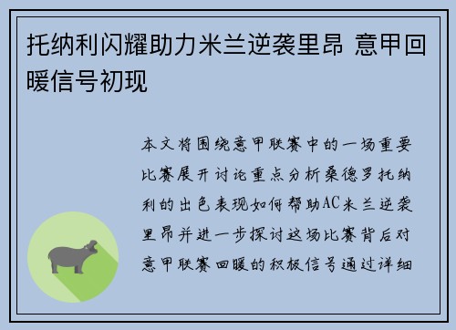托纳利闪耀助力米兰逆袭里昂 意甲回暖信号初现 托纳利闪耀助力米兰逆袭里昂 意甲回暖信号初现