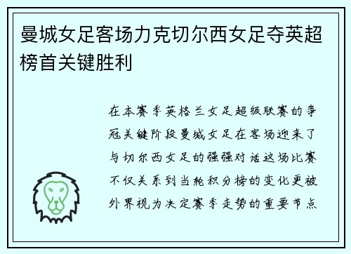 曼城女足客场力克切尔西女足夺英超榜首关键胜利 曼城女足客场力克切尔西女足夺英超榜首关键胜利