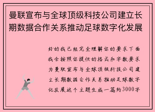 曼联宣布与全球顶级科技公司建立长期数据合作关系推动足球数字化发展