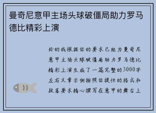 曼奇尼意甲主场头球破僵局助力罗马德比精彩上演 曼奇尼意甲主场头球破僵局助力罗马德比精彩上演