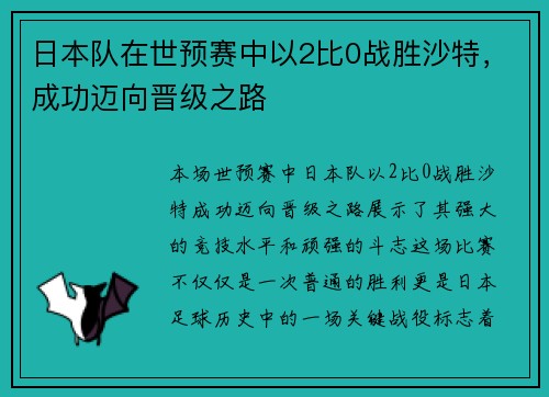 日本队在世预赛中以2比0战胜沙特，成功迈向晋级之路