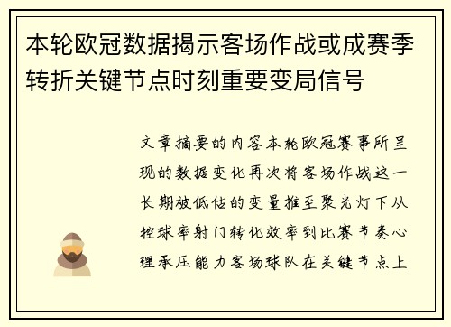 本轮欧冠数据揭示客场作战或成赛季转折关键节点时刻重要变局信号