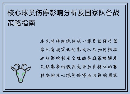 核心球员伤停影响分析及国家队备战策略指南 核心球员伤停影响分析及国家队备战策略指南
