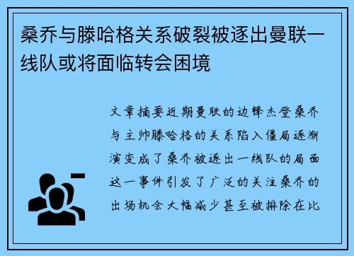 桑乔与滕哈格关系破裂被逐出曼联一线队或将面临转会困境 桑乔与滕哈格关系破裂被逐出曼联一线队或将面临转会困境
