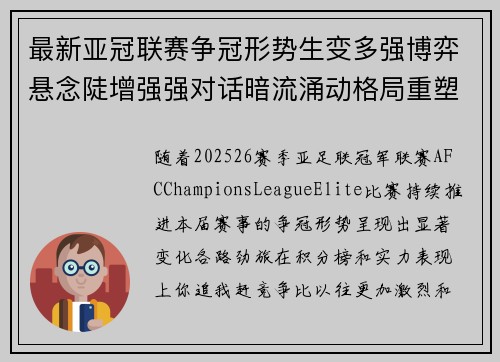 最新亚冠联赛争冠形势生变多强博弈悬念陡增强强对话暗流涌动格局重塑