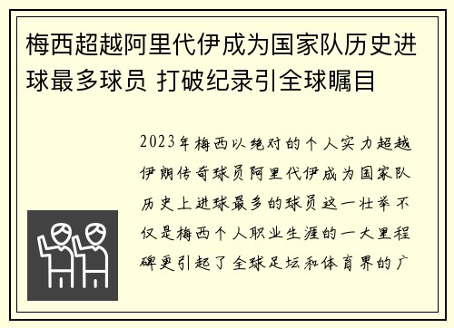 梅西超越阿里代伊成为国家队历史进球最多球员 打破纪录引全球瞩目 梅西超越阿里代伊成为国家队历史进球最多球员 打破纪录引全球瞩目