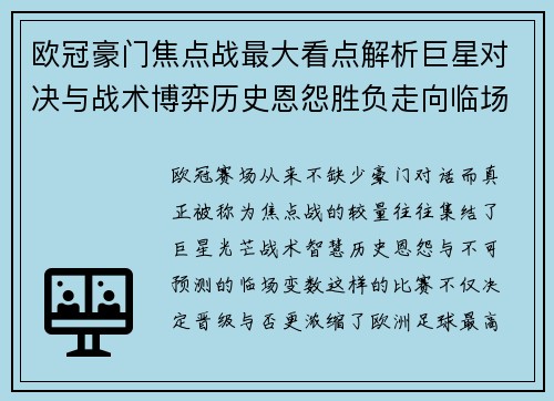 欧冠豪门焦点战最大看点解析巨星对决与战术博弈历史恩怨胜负走向临场变数