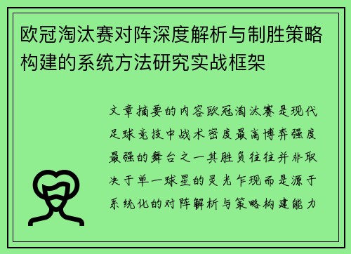 欧冠淘汰赛对阵深度解析与制胜策略构建的系统方法研究实战框架 欧冠淘汰赛对阵深度解析与制胜策略构建的系统方法研究实战框架