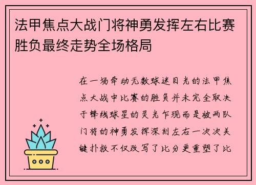 法甲焦点大战门将神勇发挥左右比赛胜负最终走势全场格局 法甲焦点大战门将神勇发挥左右比赛胜负最终走势全场格局