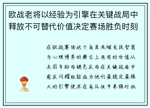 欧战老将以经验为引擎在关键战局中释放不可替代价值决定赛场胜负时刻 欧战老将以经验为引擎在关键战局中释放不可替代价值决定赛场胜负时刻