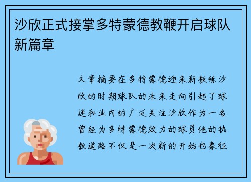 沙欣正式接掌多特蒙德教鞭开启球队新篇章 沙欣正式接掌多特蒙德教鞭开启球队新篇章