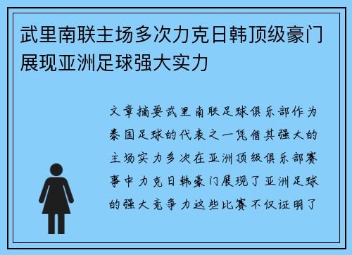 武里南联主场多次力克日韩顶级豪门展现亚洲足球强大实力