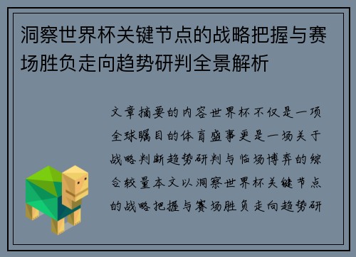 洞察世界杯关键节点的战略把握与赛场胜负走向趋势研判全景解析 洞察世界杯关键节点的战略把握与赛场胜负走向趋势研判全景解析